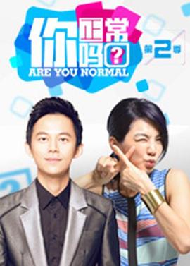 你正常吗第2季