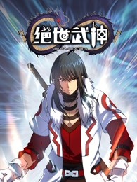 绝世武神第5季