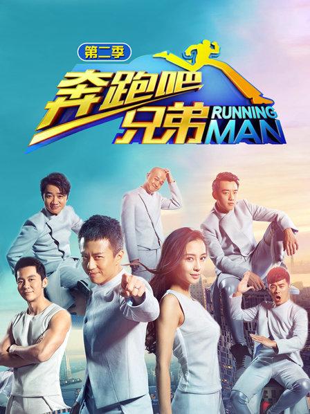 奔跑吧兄弟第2季