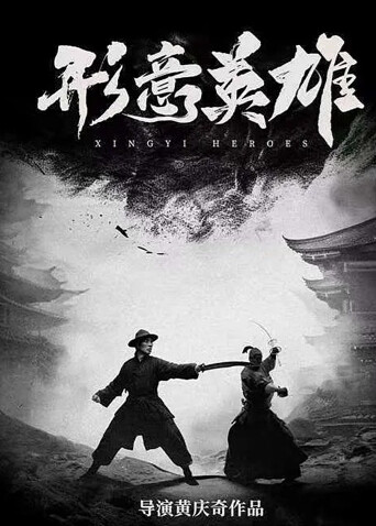 形意英雄