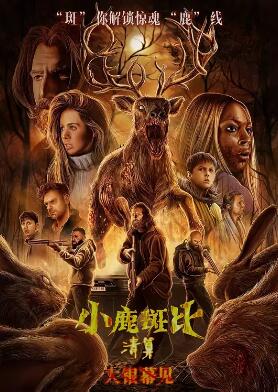 小鹿斑比清算