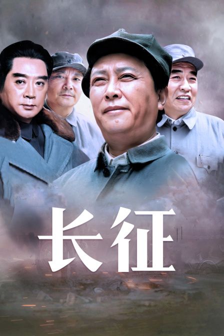 长征