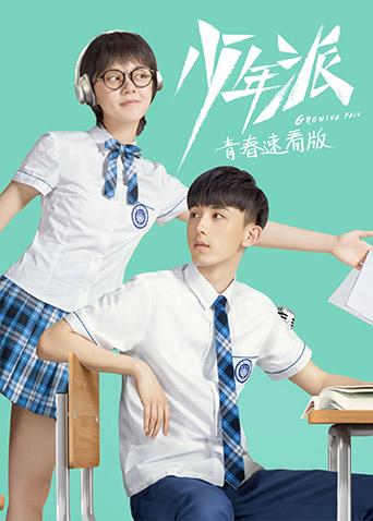 少年派青春