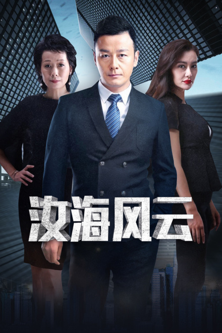 汝海风云