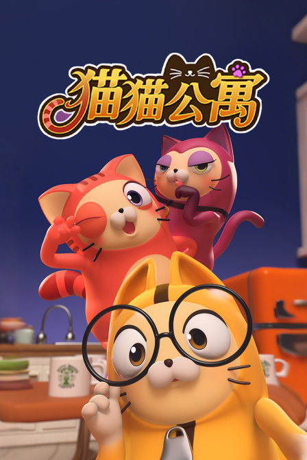 猫猫公寓