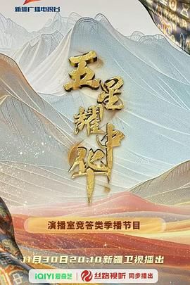五星耀中华第2季