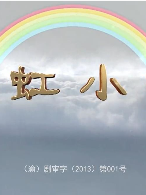 彩虹小镇