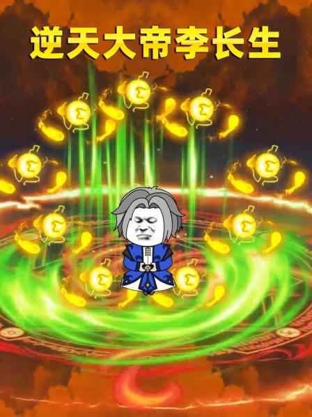 逆天大帝李长生
