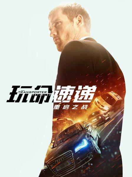 玩命速递重启之战