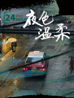 夜色温柔