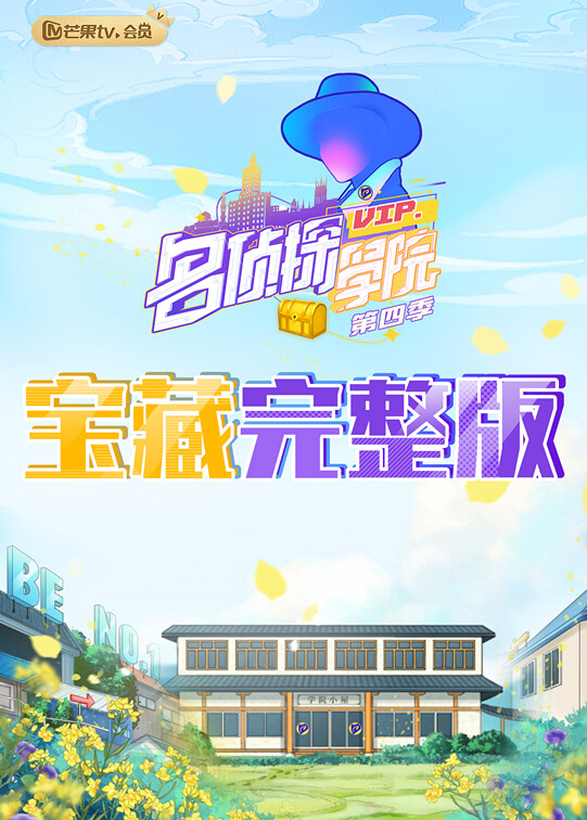 名侦探学院4宝藏