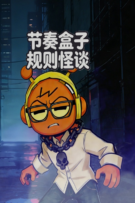 节奏盒子规则怪谈