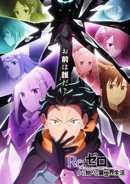 Re从零开始的异世界生活第4季