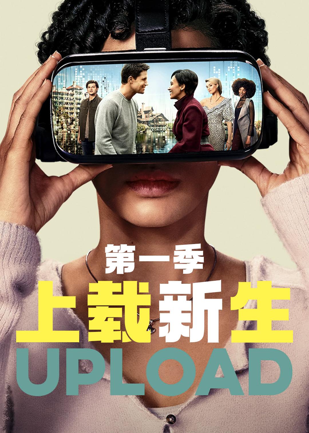 上载新生
