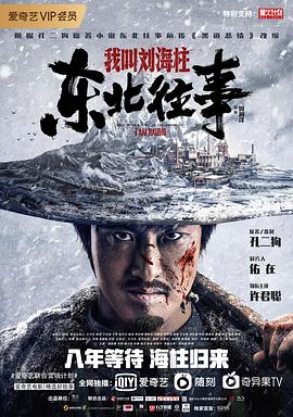 东北往事我叫刘海柱