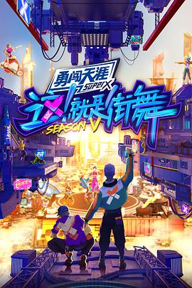 这就是街舞第5季