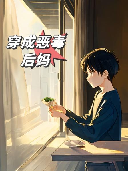 穿成恶毒后妈第一集穿越成为恶毒后妈