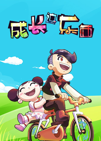 成长这东西