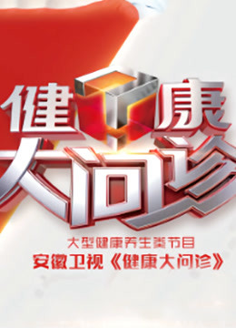 健康大问诊