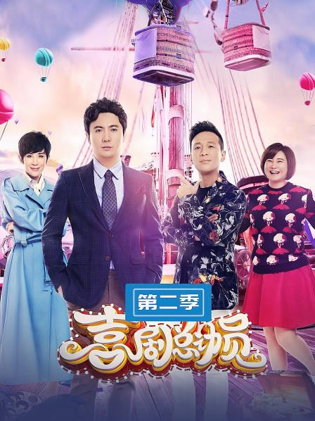 喜剧总动员第2季