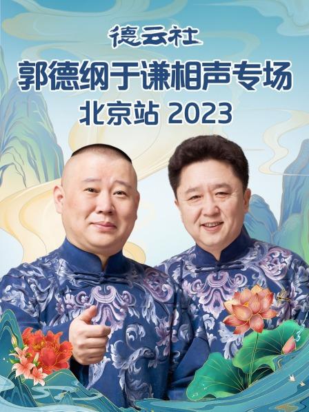 艺术的技术郭德纲于谦