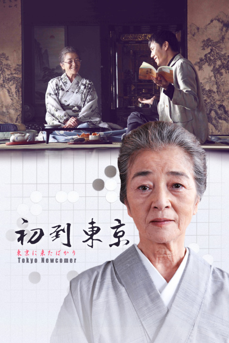 初到东京