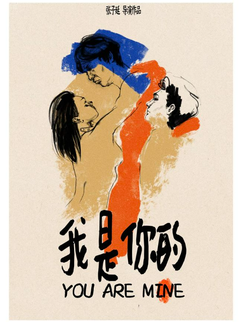 我是你的你是我的