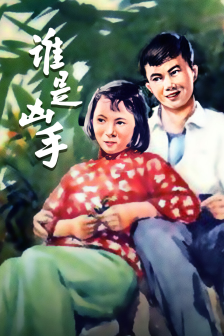 谁是凶手