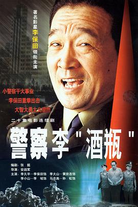 警察李酒瓶