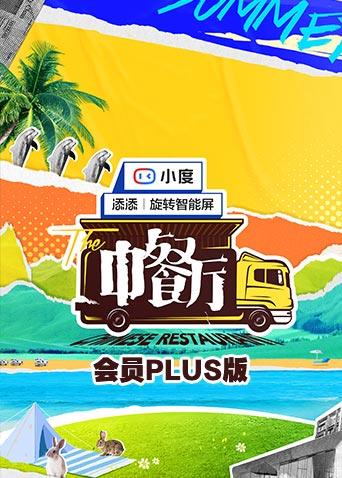 中餐厅5会员