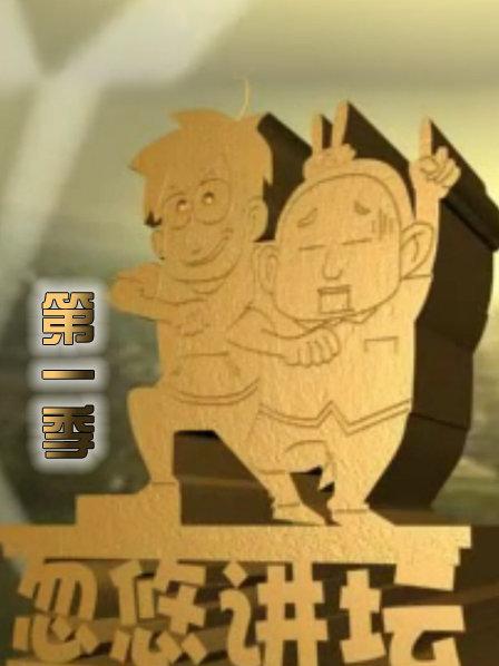 忽悠讲坛