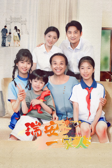 瑞安一家人