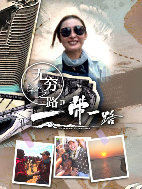 无穷之路4一带一路