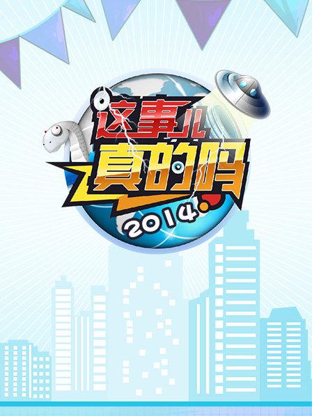 这事儿真的吗