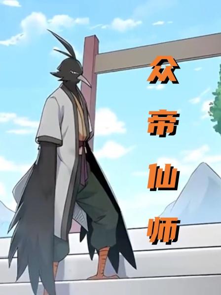 众帝仙师