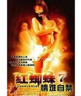 红蜘蛛7情难自禁