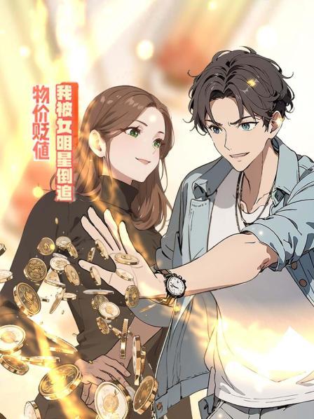 物价贬值我被女明星倒追