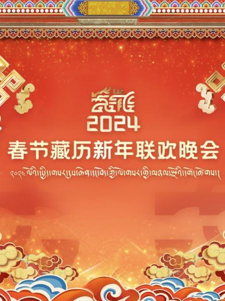 青藏高原欢歌笑语共同迎接藏历新年