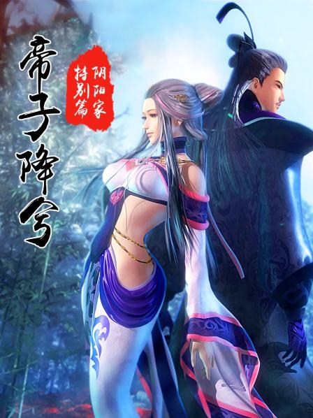 阴阳家特别篇之帝子降兮