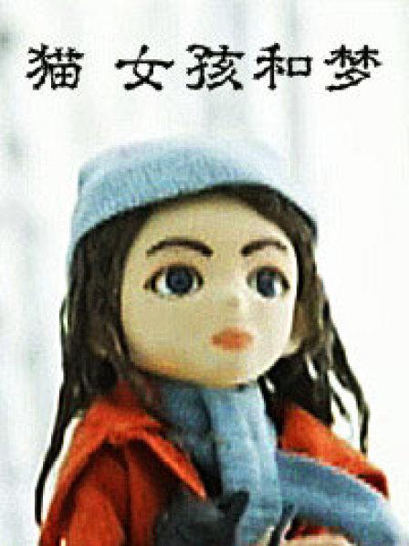 猫女孩和梦