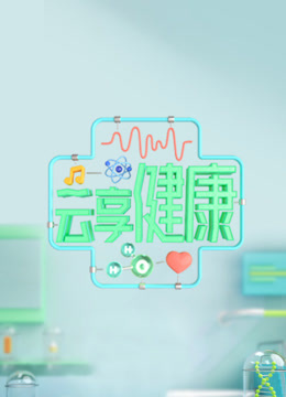 云享健康