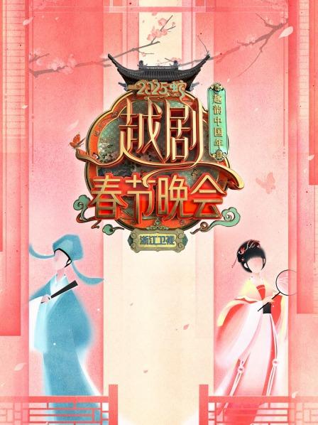 赏越音春韵共迎新年李云霄唱出杭城故事