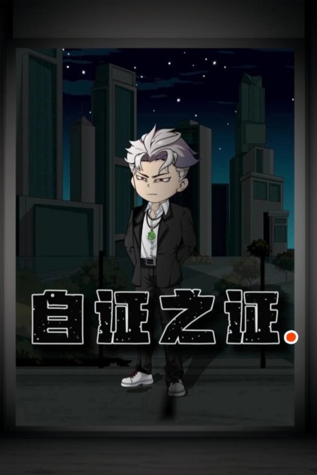 自证之证
