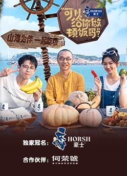 可以给你做顿饭吗第2季