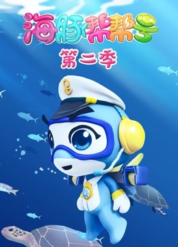 海豚帮帮号2