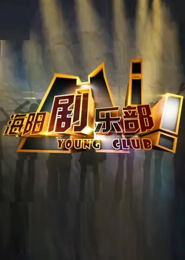 海阳剧乐部