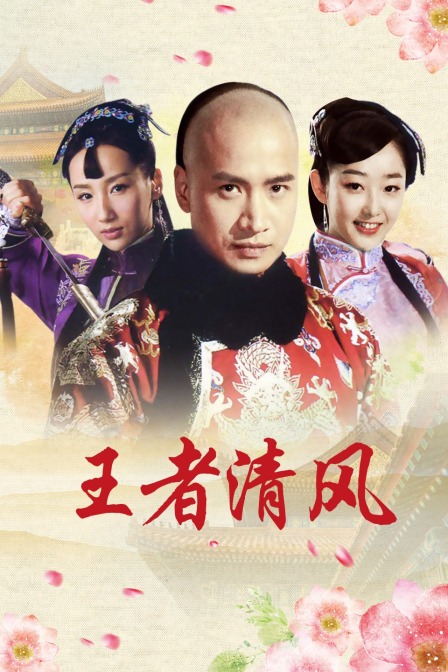 王者清风