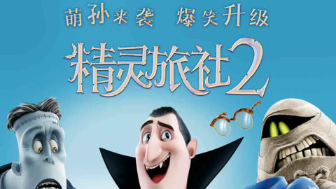精灵旅社2