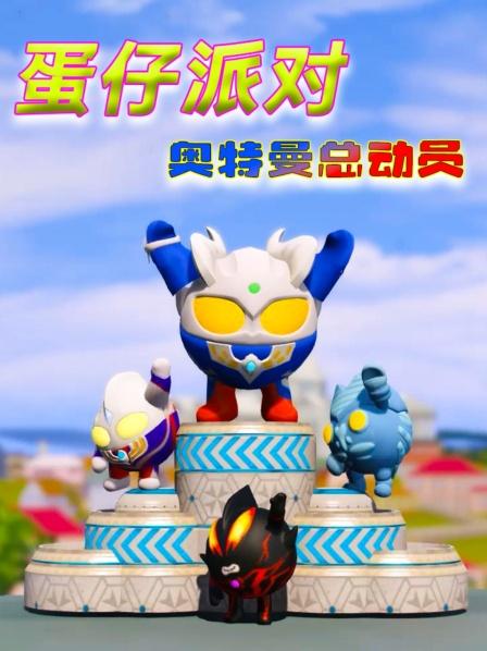 蛋仔派对奥特曼总动员