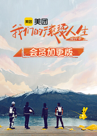 我们的滚烫人生2骑行季会员